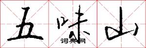 五味山怎么寫好看