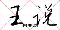 王說怎么寫好看