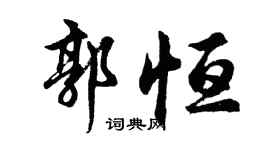 胡問遂郭恆行書個性簽名怎么寫