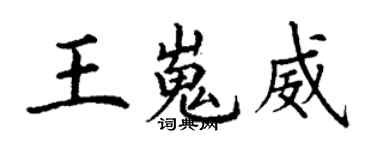 丁謙王嵬威楷書個性簽名怎么寫