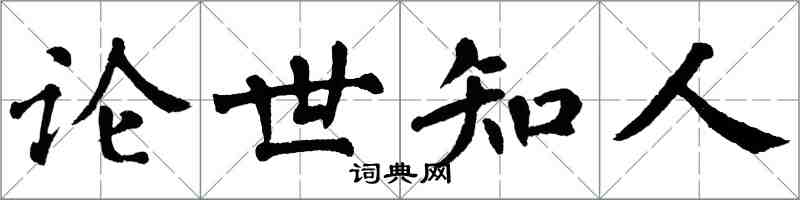 翁闓運論世知人楷書怎么寫