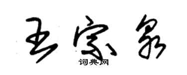 朱錫榮王宗泉草書個性簽名怎么寫