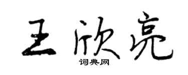 曾慶福王欣亮行書個性簽名怎么寫
