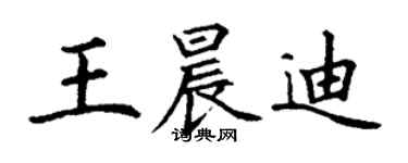 丁謙王晨迪楷書個性簽名怎么寫