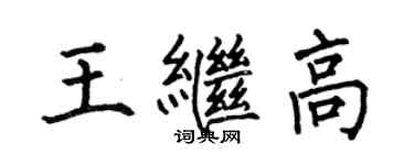 何伯昌王繼高楷書個性簽名怎么寫