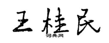 曾慶福王桂民行書個性簽名怎么寫