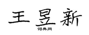 袁強王昱新楷書個性簽名怎么寫