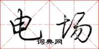 荊霄鵬電場行書怎么寫