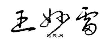 曾慶福王妙雷草書個性簽名怎么寫