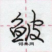 龐中華寫的硬筆行書鮍