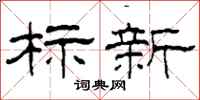 柯春海標新隸書怎么寫