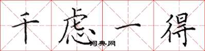 田英章千慮一得楷書怎么寫