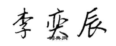 王正良李奕辰行書個性簽名怎么寫