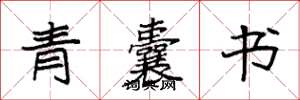袁強青囊書楷書怎么寫