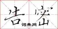 黃華生告密楷書怎么寫