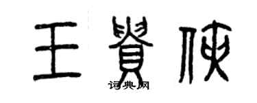 曾慶福王貴俠篆書個性簽名怎么寫