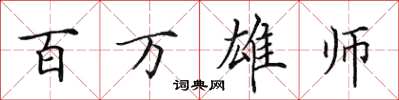 田英章百萬雄師楷書怎么寫