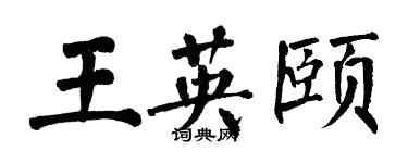 翁闓運王英頤楷書個性簽名怎么寫