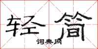 范連陞輕簡隸書怎么寫