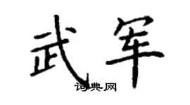 丁謙武軍楷書個性簽名怎么寫