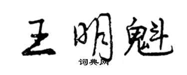 曾慶福王明魁行書個性簽名怎么寫