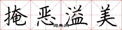 荊霄鵬掩惡溢美楷書怎么寫