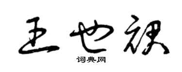 曾慶福王也裙草書個性簽名怎么寫