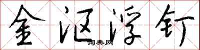 錢沛雲金漚浮釘行書怎么寫