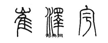 陳墨崔澤宇篆書個性簽名怎么寫