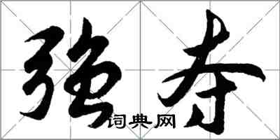 胡問遂強奪行書怎么寫