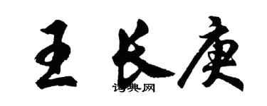 胡問遂王長庚行書個性簽名怎么寫