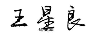 曾慶福王星良行書個性簽名怎么寫