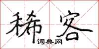 侯登峰稀客楷書怎么寫