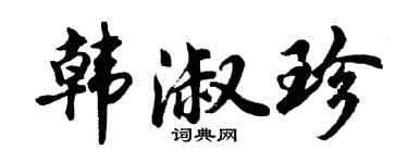 胡問遂韓淑珍行書個性簽名怎么寫