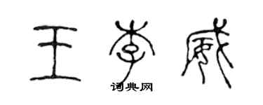 陳聲遠王李威篆書個性簽名怎么寫