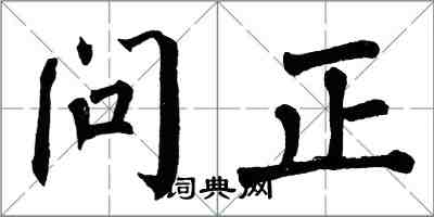 翁闓運問正楷書怎么寫