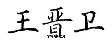 丁謙王晉衛楷書個性簽名怎么寫