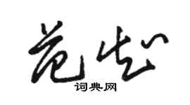 駱恆光范知草書個性簽名怎么寫