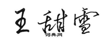 駱恆光王甜雪行書個性簽名怎么寫