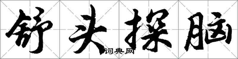 胡問遂舒頭探腦行書怎么寫