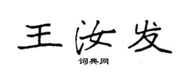 袁強王汝發楷書個性簽名怎么寫