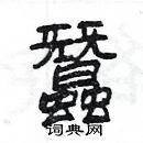 楊為國寫的硬筆隸書蠶