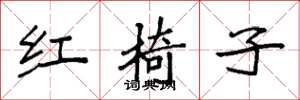 袁強紅椅子楷書怎么寫