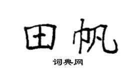 袁強田帆楷書個性簽名怎么寫