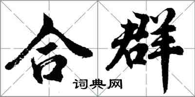 胡問遂合群行書怎么寫