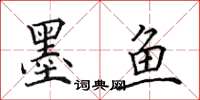 田英章墨魚楷書怎么寫
