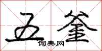 龐中華五釜行書怎么寫