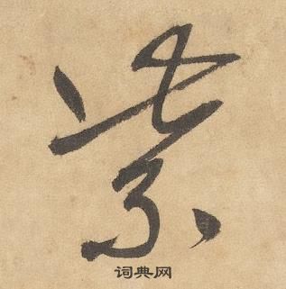 邊武千字文中紫的寫法