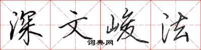 田英章深文峻法行書怎么寫