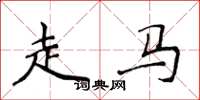 侯登峰走馬楷書怎么寫